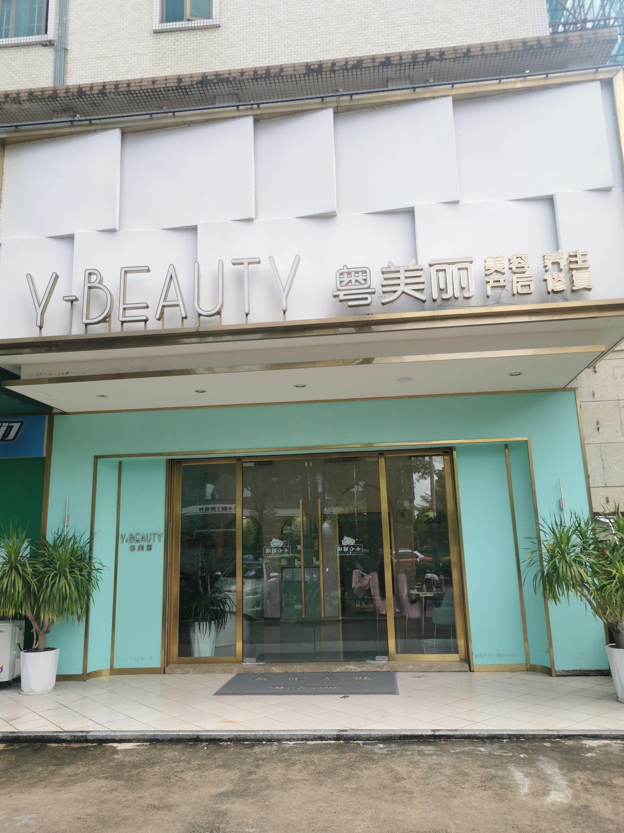 美容院探索之旅