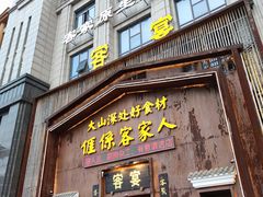 门面-客宴·江西客家菜(红角洲店)