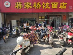 门面-蒋家桥饺面店(广陵路店)