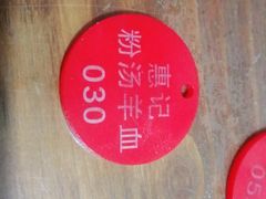 -惠记粉汤羊血(小南门店)