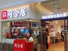 -同合居·非遗东北菜(王府井店)