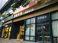 门面-原鄉本味 楚菜 丹江口鱼(北苑店)