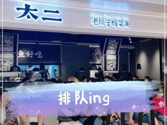 -太二酸菜鱼(深圳布吉万象汇店)