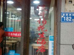 门面-没牙伯花生汤店(老药洲店)