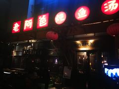 门面-老阿爸鲜鱼土菜(昆山花桥店)