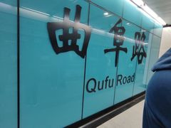 -曲阜路(地铁站)