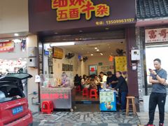 门面-细妹五香牛杂(步行街店)