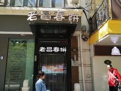 门面-老昌春饼(中央大街店)