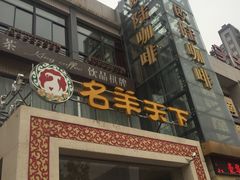 -名羊天下陕北横山铁锅炖羊肉(博文路店)