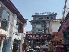 -大理床单厂艺术区