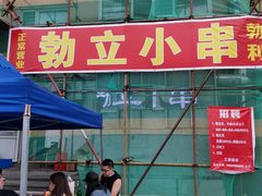 -勃利地摊·勃立小串烧烤