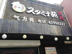 门面-气力苑(师惠邻里中心店)