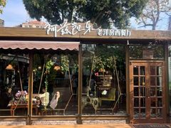 -阿兹凯乐·老洋房西餐