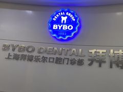 -泰康拜博口腔(世博园乐尔店)