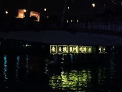 -运河游船(武林门码头)