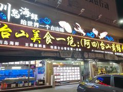 -台山美食一绝阿四台山黄鳝饭(阿四创作店)