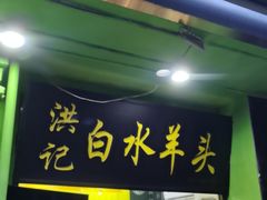 -洪记白水羊头(天坛店)