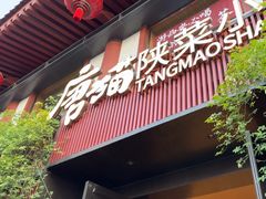 -唐猫庭院·千年陕菜(大唐不夜城店)