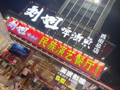 -刘姐啤酒鱼民族演艺餐厅(西街总店)