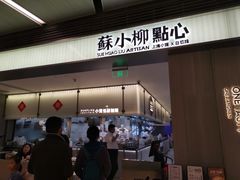 -苏小柳点心·手作小笼包(浦东嘉里城分院)