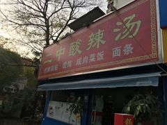 门面-二中酸辣汤(无锡梁溪区店)