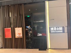 -三利音·玖弄小鲜(浦东嘉里城店)