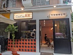 门面-CowCow其其·牛杂咖啡公司(六运店)