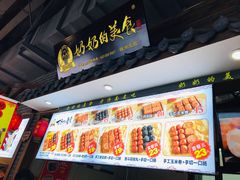 -奶奶的美食(澳德乐店)