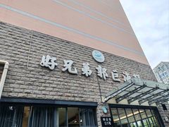 -好兄弟郭巨海鲜(天一阁店)