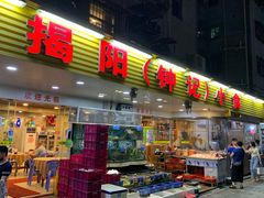 门面-揭阳钟记小食(福田新村店)