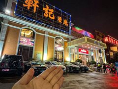 -轩记海鲜餐厅·四十五年老字号·经典粤菜(西区彩虹店)