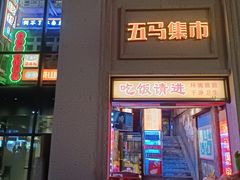 门面-五马集·海鲜·温州大牌档(黑金冠五马街十字路口店)