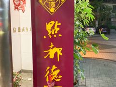 -点都德(北京路贰店)