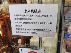 -永兴烧腊