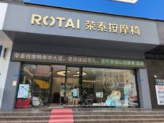 -ROTAI荣泰按摩椅