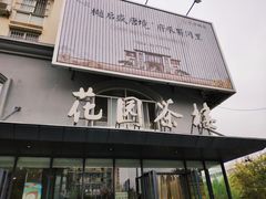 门面-花园茶楼(兴城西路店)