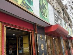 -三阳盛(南京西路店)