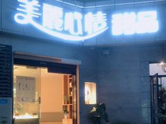 门面-美丽心情蛋糕(江苏路店)