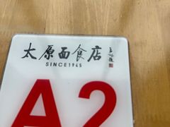 -太原面食店(解放路店)