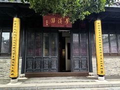 -梦溪园(中营街)