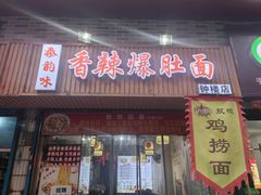 -秦韵味香辣爆肚面(钟楼店)