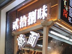 门面-贰拾捌味·宜宾燃面(春熙路旗舰店)