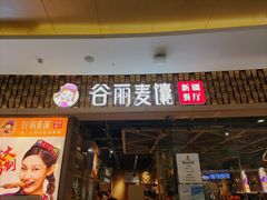 -谷丽麦馕新疆菜·清真(步步高梅溪新天地店)