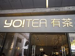 门面-YO!TEA有茶(科兴科学园店)