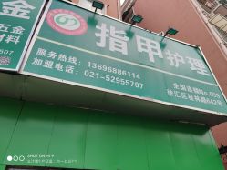 -德哥灰指甲脚气甲沟炎跖疣护理