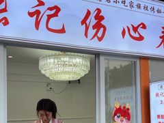 -伤心春卷(文庙老味道小吃街店)