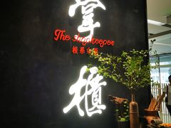 门面-掌柜的店·河南菜(世茂店)