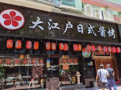 门面-大江户日本料理(吕厝店)