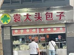 -袁大头包子(光华路店)