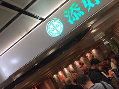 等位区-添好运点心专门店(中环IFC店)